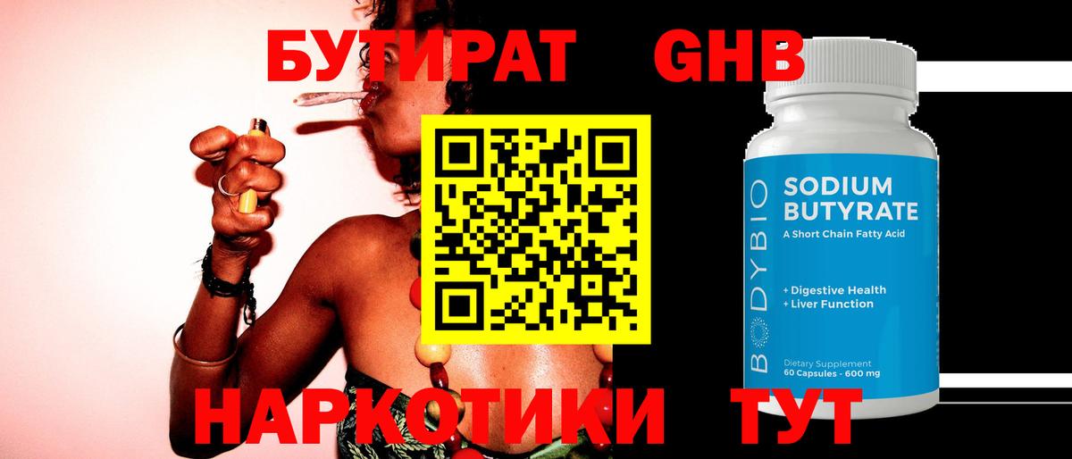 БУТИРАТ  БУТИРАТ жидкий экстази  Вход с VPN  Дзержинский 