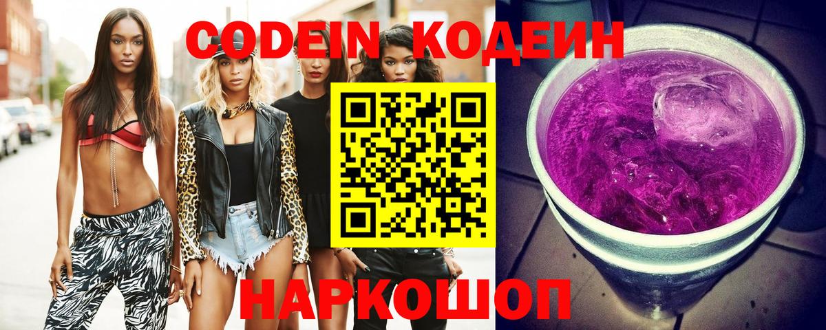 Кодеин напиток Lean (лин)  Кодеин Purple Drank  Вход с VPN  Дзержинский 